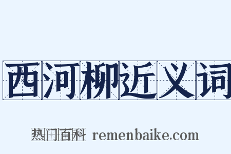 西河柳近义词是什么意思的图片